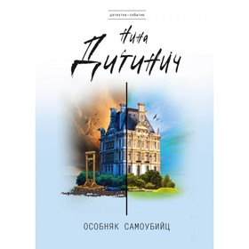 

Особняк самоубийц. Н. Дитинич
