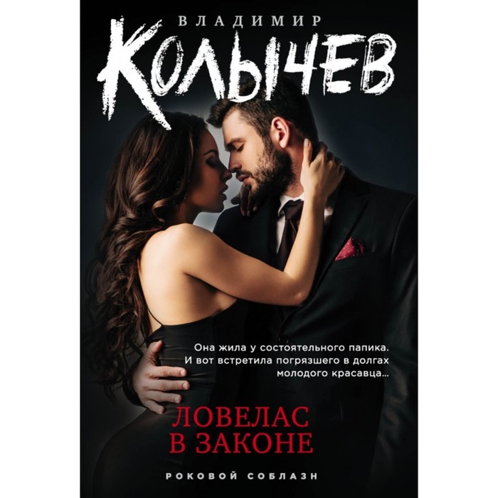 

Ловелас в законе. Колычев В. Г.