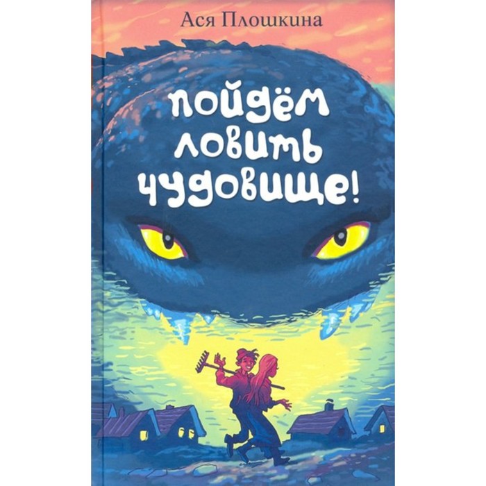 Пойдем ловить чудовище. Плошкина А. А. плошкина ася александровна пойдём ловить чудовище