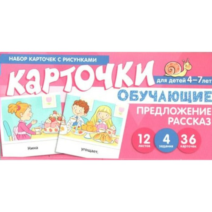 

Обучающие карточки. Предложение. Рассказ. 36 карточек. 4-7 лет. Танцюра С. Ю.