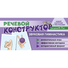 

Речевой конструктор. Звуковая гимнастика. 4-7 лет. Танцюра С. Ю.