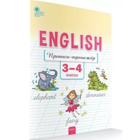 

ФГОС. Английский язык. Прописи-тренажёр. 3-4 класс. Петрушина Е. С.