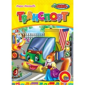 

Транспорт. Манакова М.