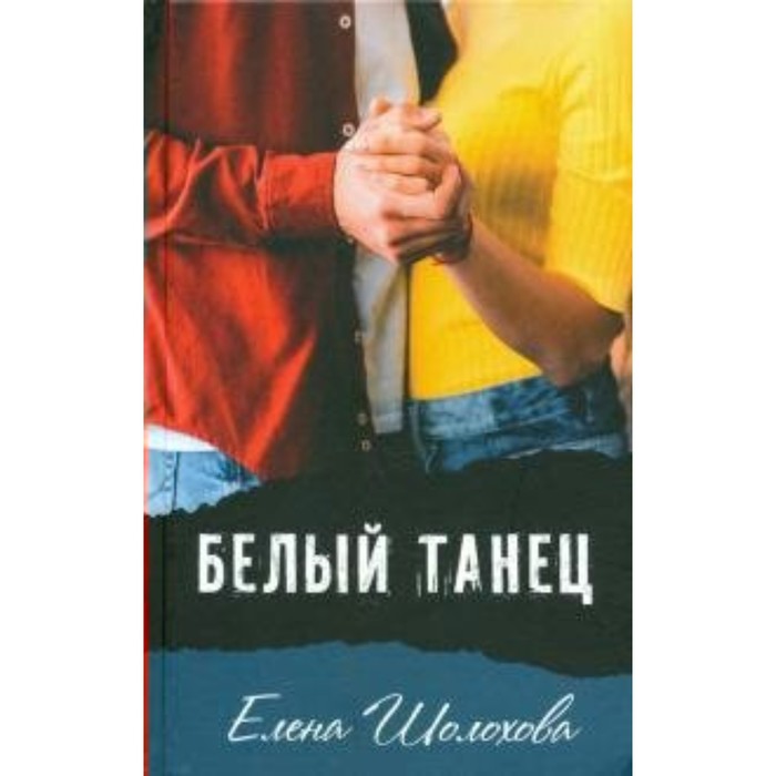 

Белый танец. Е. Шолохова