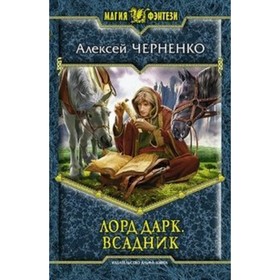 

Лорд Дарк. Книга 4. Всадник. Черненко А. В.