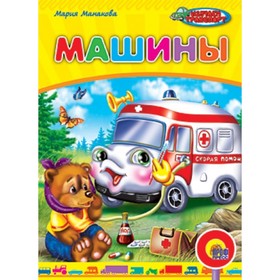 

Машины. Манакова М.