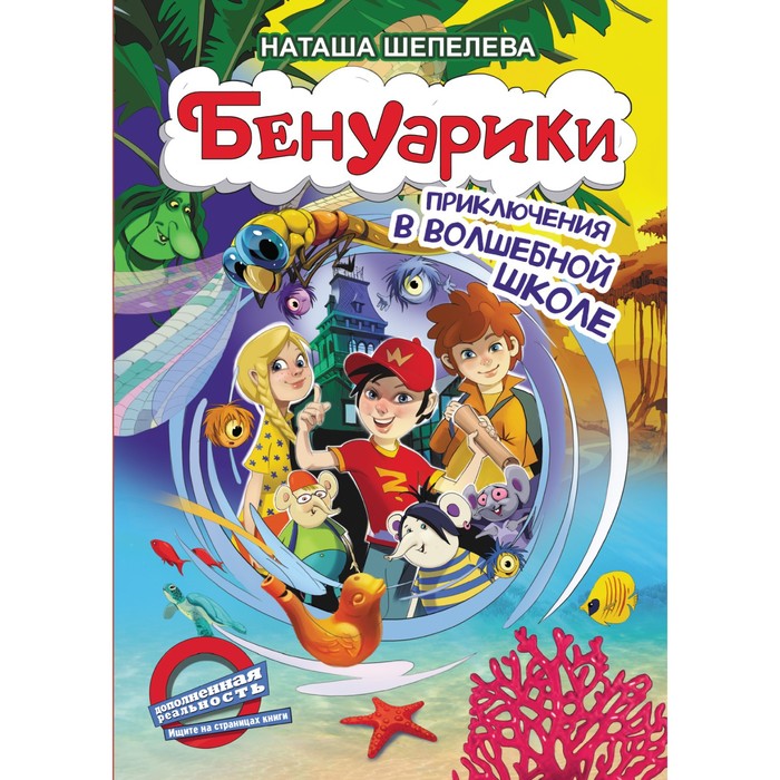 

Бенуарики. Приключения в волшебной школе. Н. Шепелева