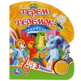 

Терем-Теремок. 1 кнопка, 3 песенки