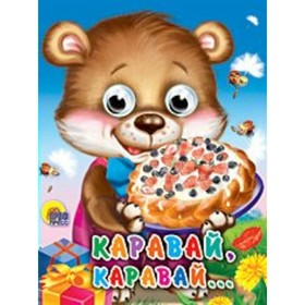

Каравай, каравай