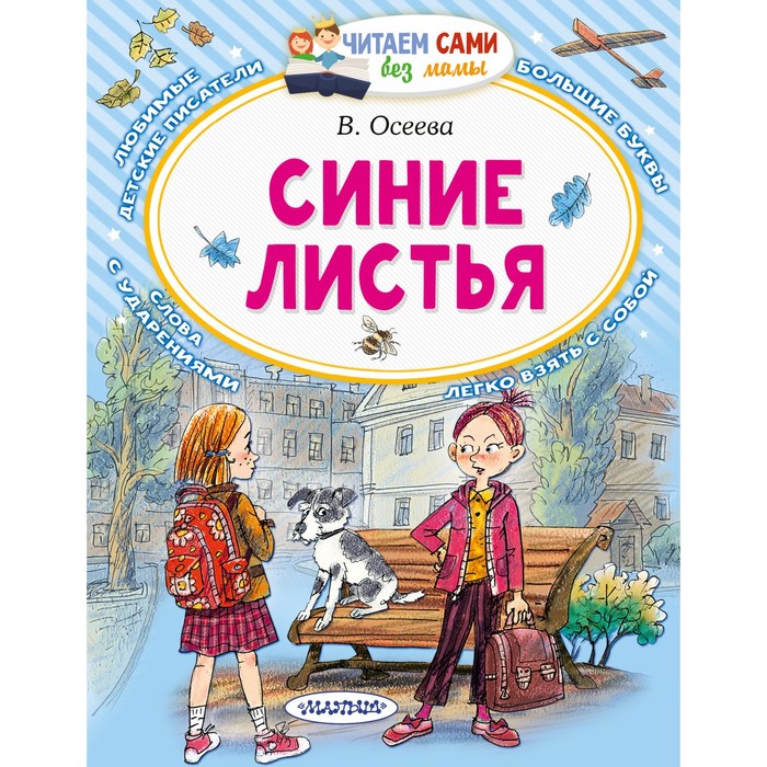 Синие листья. Осеева В. А. осеева в синие листья