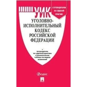 

Уголовно-исполнительный кодекс РФ на 10.02.2022. Сравнительная таблица изменений+путеводитель по судебной практике