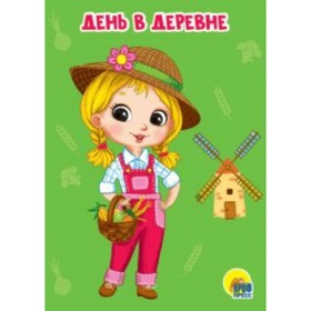 

День в деревне