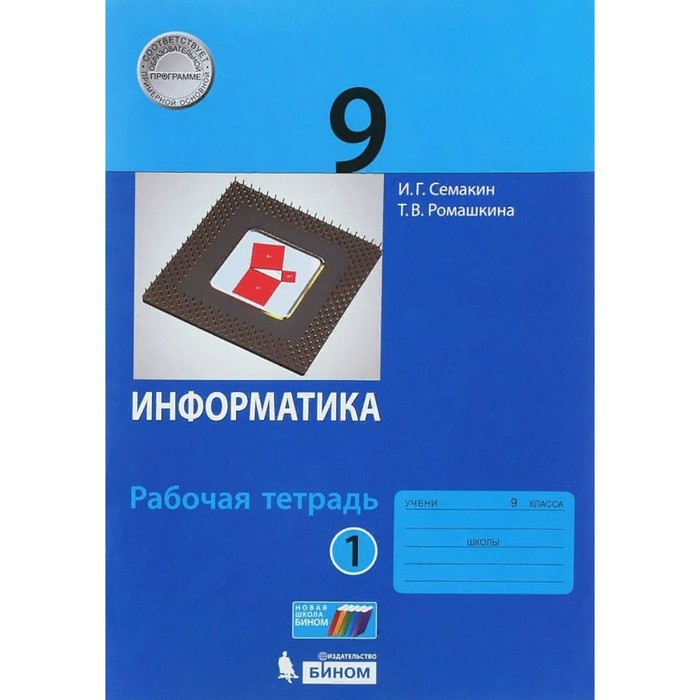 ФГОС. Информатика. 9 класс. Часть 1. Семакин И. Г. фгос информатика 8 класс часть 2 семакин и г