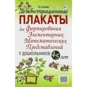 

ФГОС ДО. Демонстрационные плакаты для формирования элементарных математических представлений у дошкольников 4-5 лет
