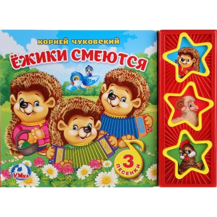 

Ёжики смеются. 3 кнопки. Чуковский К. И.