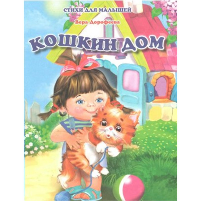 

Кошкин дом. В. Дорофеева