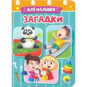 

Загадки для малышей