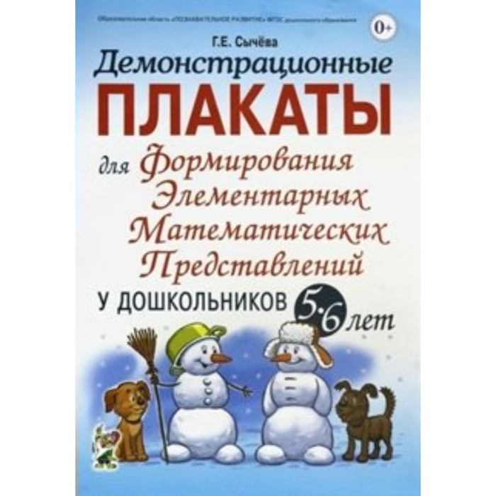 сычева галина евгеньевна демонстрационные плакаты для формирования элементарных математических представлений у дошкольников 5 6 лет ФГОС ДО. Демонстрационные плакаты для формирования элементарных математических представлений у дошкольников 5-6 лет