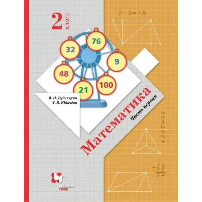 учебник фгос математика 2021 г 2 класс часть 2 рудницкая в н ФГОС. Математика. 2 класс. Часть 1. Рудницкая В. Н.