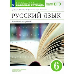 

ФГОС. Русский язык к учебнику В. В. Бабайцевой. Углубленное изучение. 6 класс. Бабайцева В. В.