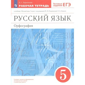 

ФГОС. Русский язык. Орфография к учебнику Разумовской М. М. 5 класс. Ларионова Л. Г.