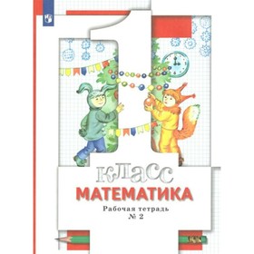 

ФГОС. Математика. 1 класс. Часть 2. Минаева С. С.