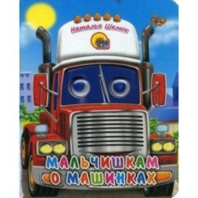 

Мальчишкам о машинках. Н. Ушкина