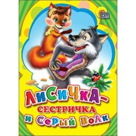 

Лисичка-сестричка и серый волк