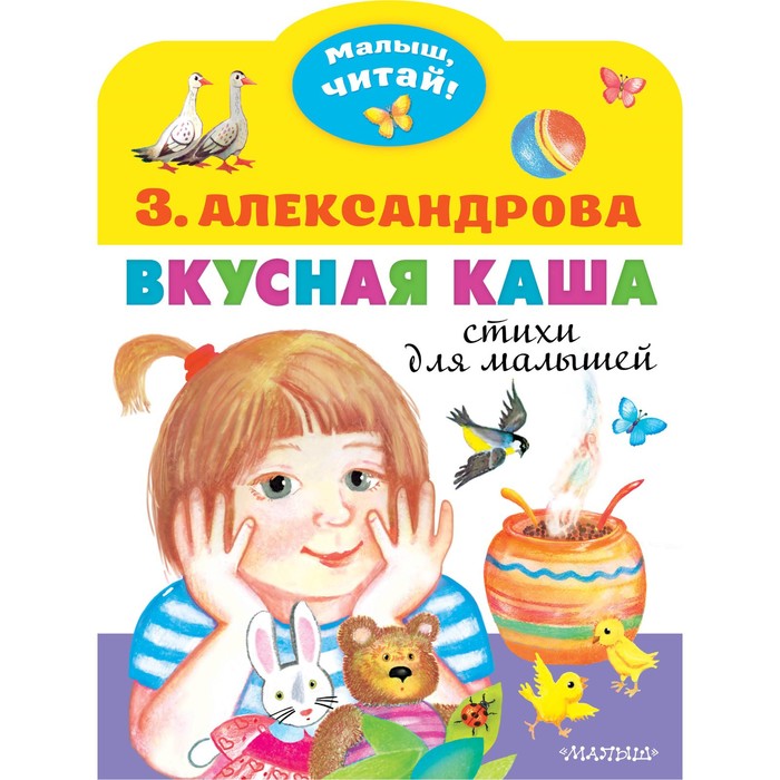 Вкусная каша. Стихи для малышей. Александрова З. Н. колокольчики для олечки александрова з н