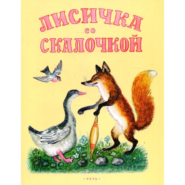 

Лисичка со скалочкой