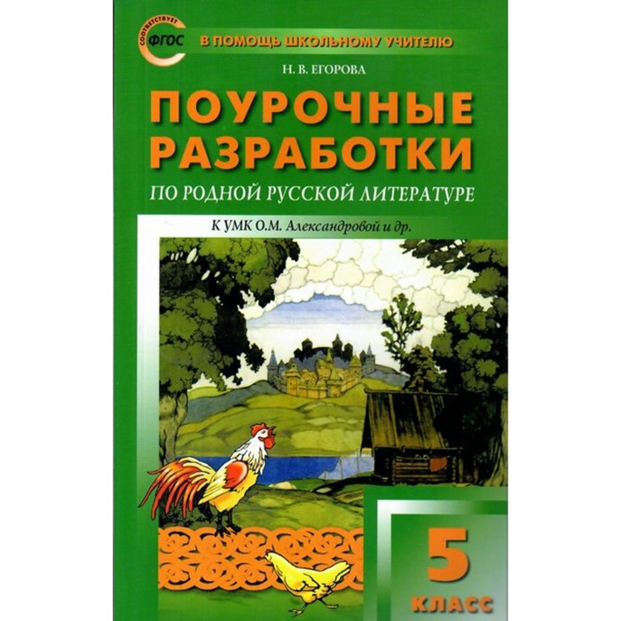 ФГОС. Поурочные разработки по родной русской литературе к УМК Александровой О. М. 5 класс. Егорова Н.В. фгос поурочные разработки по родной русской литературе к умк александровой о м 5 класс егорова н в