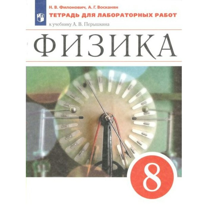 ФГОС. Физика к учебнику Перышкина А. В. 8 класс. Филонович Н. В.