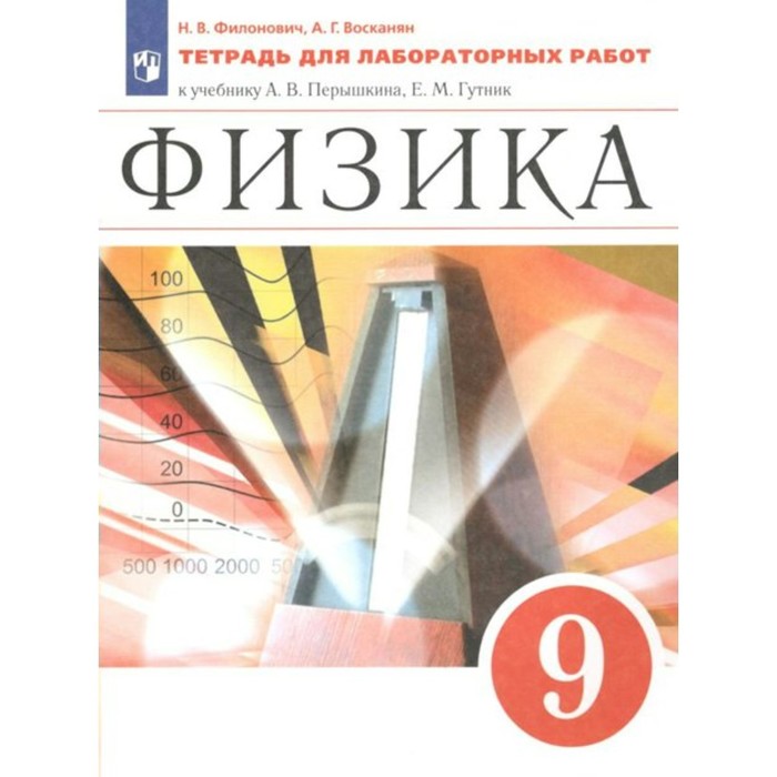 ФГОС. Физика к учебнику Перышкина А. В. 9 класс. Филонович Н. В. марон абрам евсеевич марон евгений абрамович физика 7 класс дидактические материалы к учебнику а в перышкина фгос