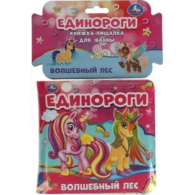 

Единороги. Волшебный лес