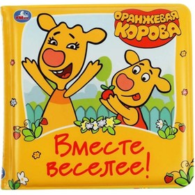 

Оранжевая корова. Вместе веселее