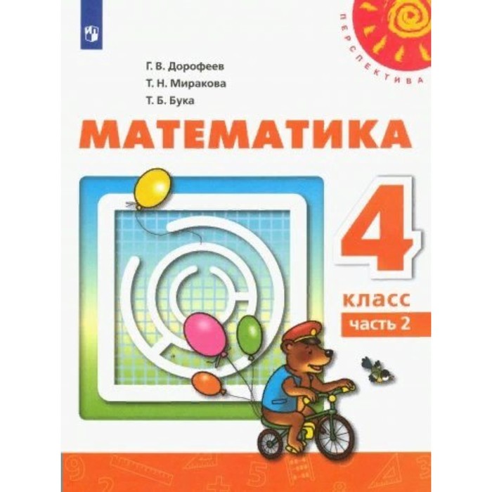 ФГОС. Математика. 4 класс. Часть 2. Дорофеев Г. В. фгос математика 4 класс часть 1 дорофеев г в