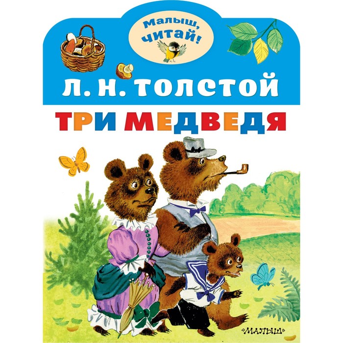 Три медведя. Толстой Л. Н. три медведя сказки и рассказы толстой л н