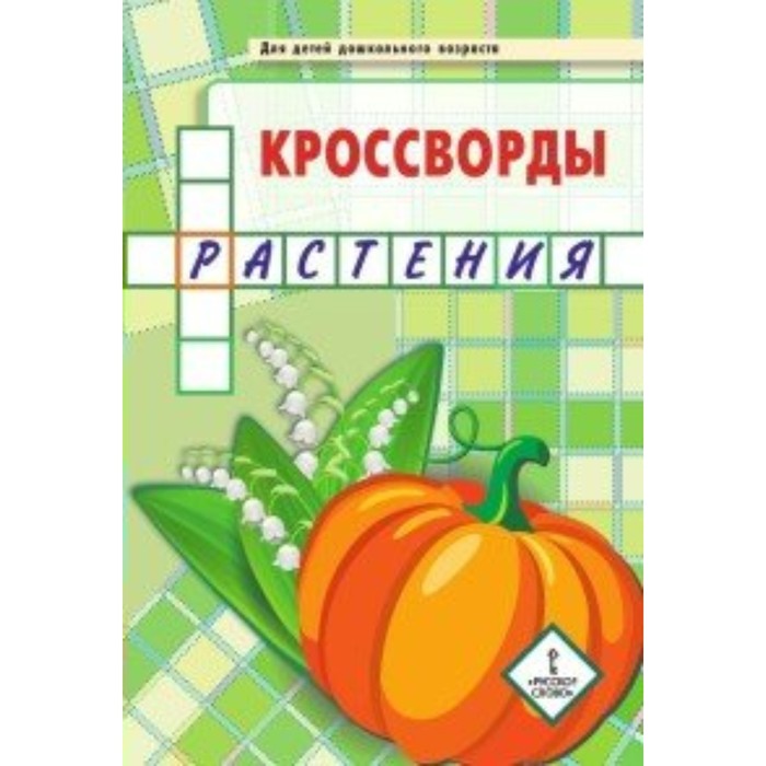 

Кроссворды. Растения. Болдырев Ю. А.