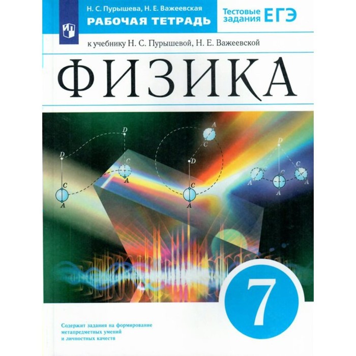 

ФГОС. Физика к учебнику Пурышевой Н. С. Тестовые задания ЕГЭ. 7 класс. Пурышева Н. С.