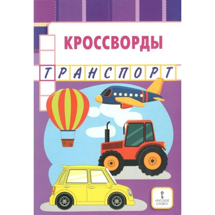

Кроссворды. Транспорт. Болдырев Ю. А.