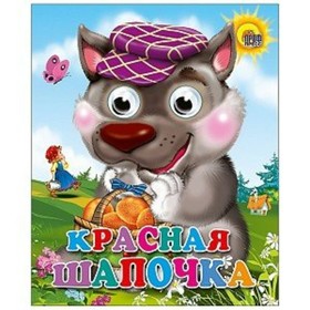 

Красная шапочка, волк в фиолетовой кепке.