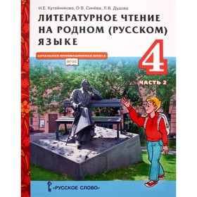 ФГОС. Литературное чтение на родном русском языке. 4 класс. Часть 2. Кутейникова Н. Е.