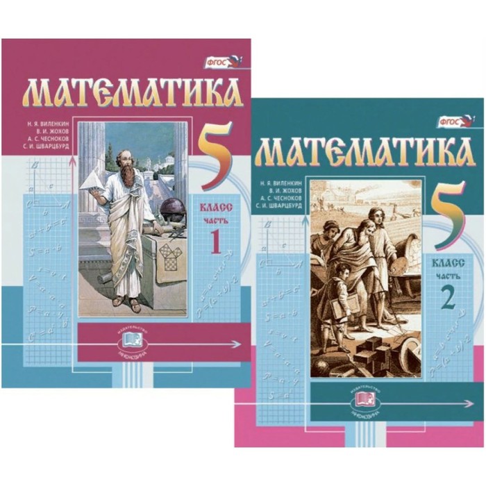 

ФГОС. Математика. 2022. 5 класс. Комплект в 2-х частях. Виленкин Н. Я.