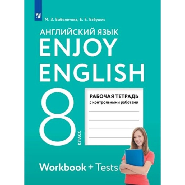 ФГОС. Английский язык с контрольными работами. 8 класс. Биболетова М. З. английский язык 11 класс enjoyenglish английский с удовольствием фгос биболетова м з и др