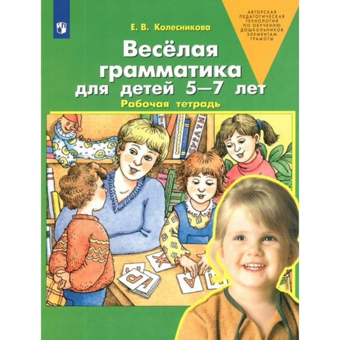 

ФГОС ДО. Весёлая грамматика для детей 5-7 лет. Колесникова Е. В.