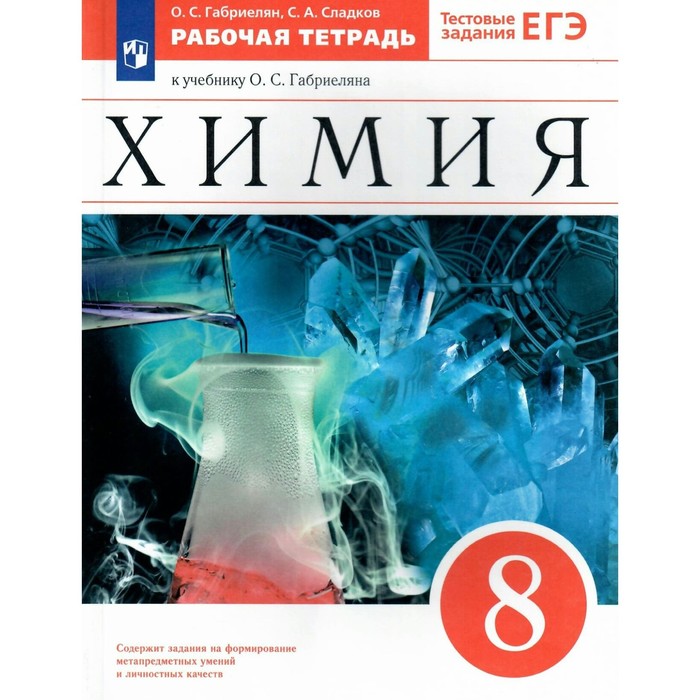 ФГОС. Химия к учебнику О. С. Габриеляна. 8 класс. Габриелян О. С. габриелян о купцова а химия 8 класс тетрадь для лабораторных опытов и практических работ к учебнику о с габриеляна