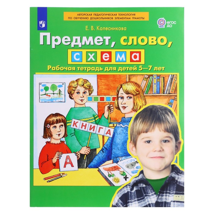 

ФГОС ДО. Предмет, слово, схема. 5-7 лет. Колесникова Е. В. 2023