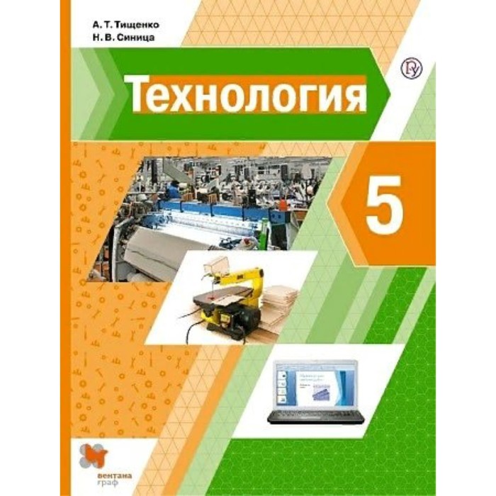 учебник фгос технология 2021 г 6 класс тищенко а т ФГОС. Технология. 5 класс. Тищенко А. Т.