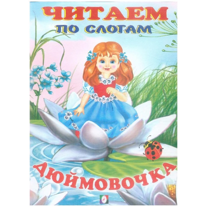 

Дюймовочка