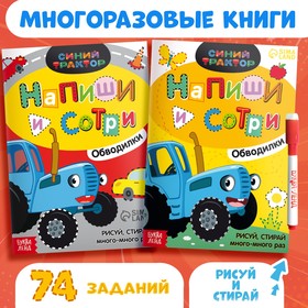 Набор многоразовых книг "Напиши и сотри", 2 шт по 16 стр, А5, Синий трактор